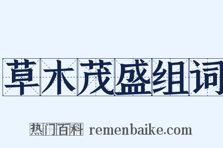 草木茂盛组词是什么意思的图片